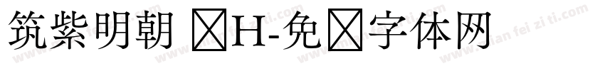筑紫明朝 简H字体转换